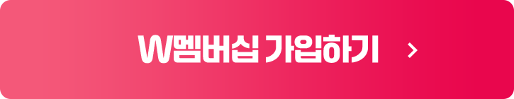 W멤버십 가입하기
